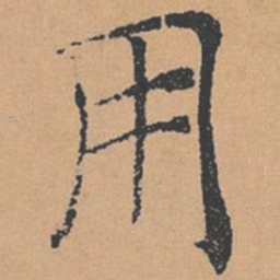 褚遂良用书法图片