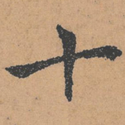 褚遂良十书法图片