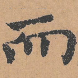 褚遂良而书法图片