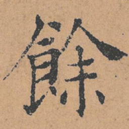 褚遂良余书法图片