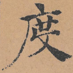 褚遂良度书法图片