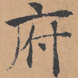 褚遂良府书法图片