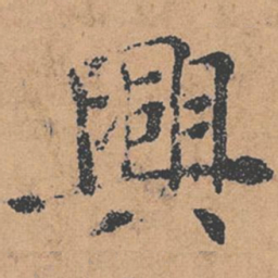褚遂良兴书法图片