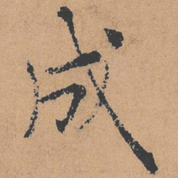 褚遂良成书法图片