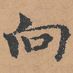 褚遂良向书法图片