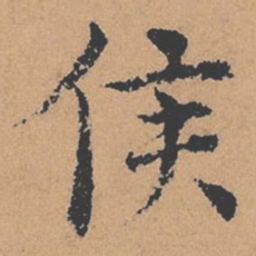 褚遂良侯书法图片