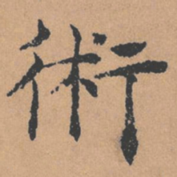 褚遂良术书法图片