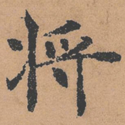 褚遂良将书法图片