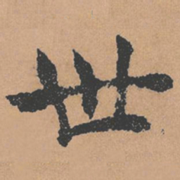 褚遂良世书法图片