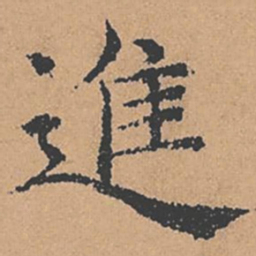 褚遂良进书法图片