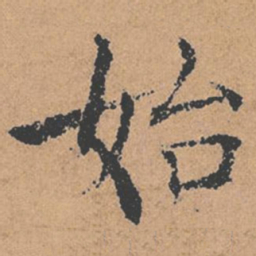褚遂良始书法图片
