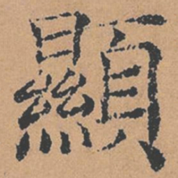 褚遂良显书法图片