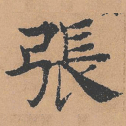 褚遂良张书法图片
