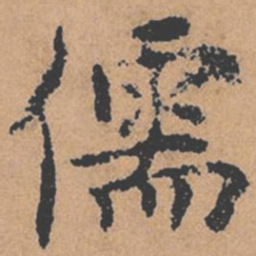 褚遂良儒书法图片