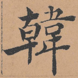 褚遂良韩书法图片
