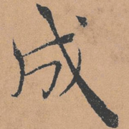 褚遂良成书法图片