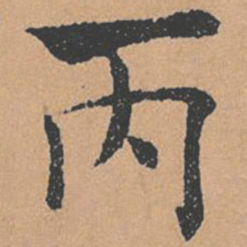 褚遂良丙书法图片