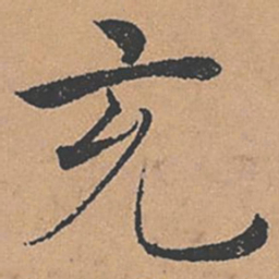 褚遂良充书法图片