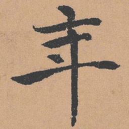 褚遂良年书法图片