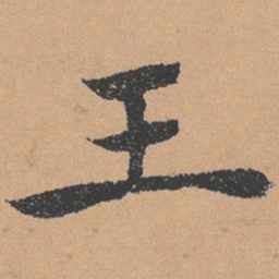 褚遂良王书法图片
