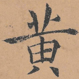 褚遂良黄书法图片