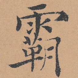 褚遂良霸书法图片