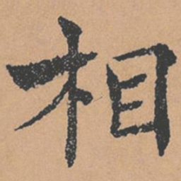 褚遂良相书法图片