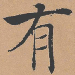 褚遂良有书法图片