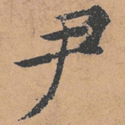 褚遂良尹书法图片