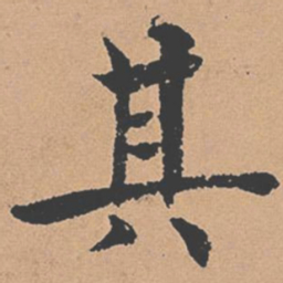 褚遂良其书法图片