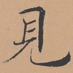褚遂良见书法图片