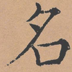 褚遂良名书法图片