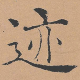 褚遂良迹书法图片