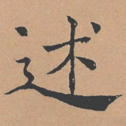褚遂良述书法图片
