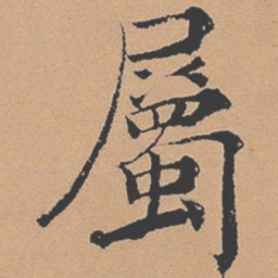 褚遂良属书法图片