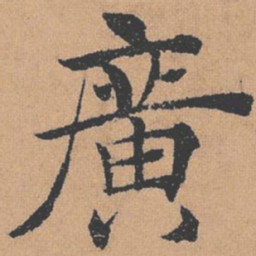 褚遂良广书法图片