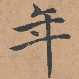 褚遂良年书法图片