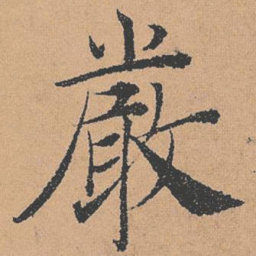 褚遂良严书法图片