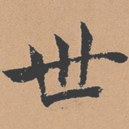 褚遂良世书法图片