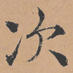 褚遂良次书法图片
