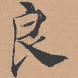 褚遂良良书法图片