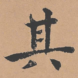 褚遂良其书法图片