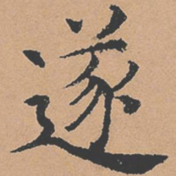 褚遂良遂书法图片