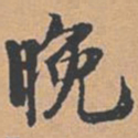赵孟坚晩书法图片