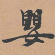 赵孟坚婴书法图片