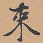 赵孟坚束书法图片