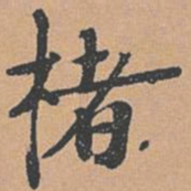 赵孟坚楮书法图片