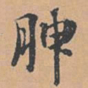 赵孟坚腴书法图片