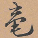 赵孟坚毫书法图片