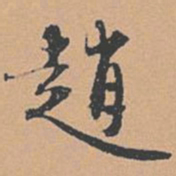 赵孟坚赵书法图片